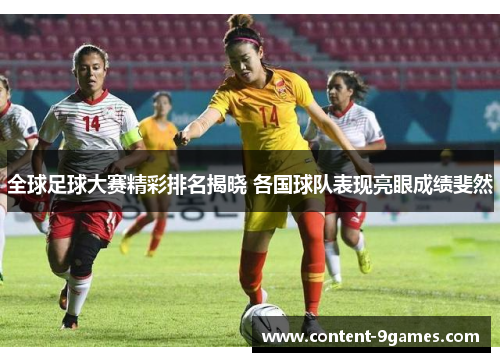 全球足球大赛精彩排名揭晓 各国球队表现亮眼成绩斐然