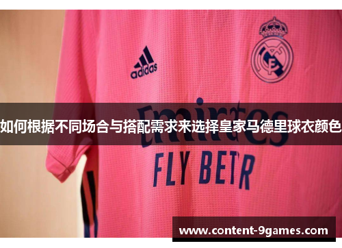 如何根据不同场合与搭配需求来选择皇家马德里球衣颜色