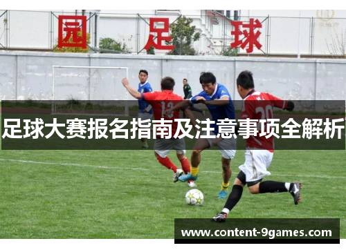 足球大赛报名指南及注意事项全解析