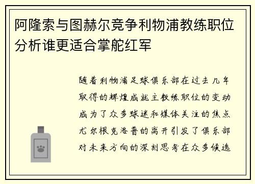 阿隆索与图赫尔竞争利物浦教练职位分析谁更适合掌舵红军