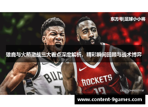 雄鹿与火箭激战三大看点深度解析，精彩瞬间回顾与战术博弈