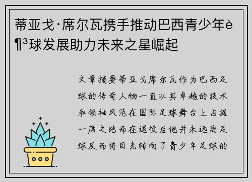 蒂亚戈·席尔瓦携手推动巴西青少年足球发展助力未来之星崛起