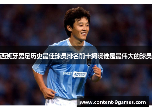西班牙男足历史最佳球员排名前十揭晓谁是最伟大的球员