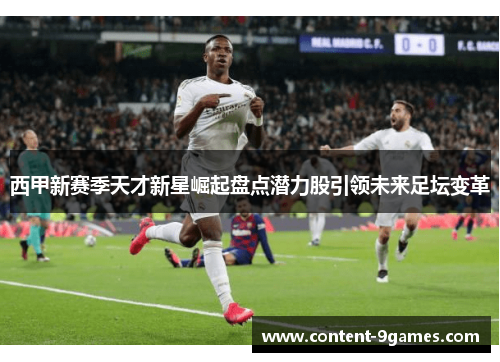 西甲新赛季天才新星崛起盘点潜力股引领未来足坛变革
