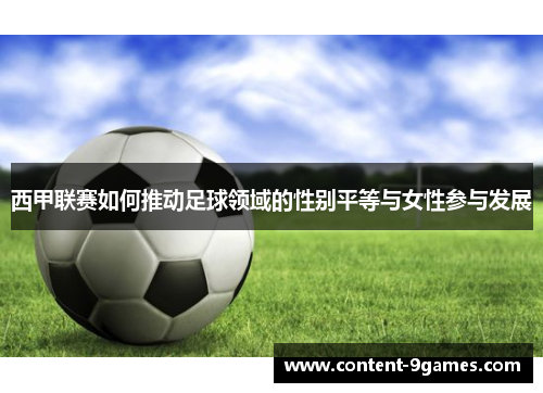 西甲联赛如何推动足球领域的性别平等与女性参与发展