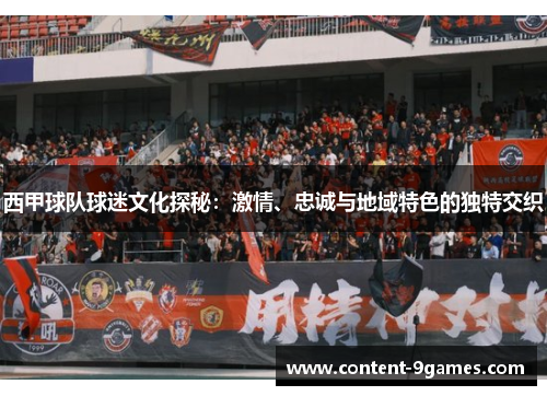 西甲球队球迷文化探秘:激情、忠诚与地域特色的独特交织 西甲球队球迷文化探秘:激情、忠诚与地域特色的独特交织