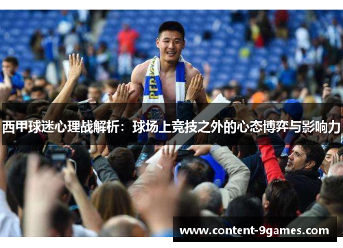 西甲球迷心理战解析:球场上竞技之外的心态博弈与影响力 西甲球迷心理战解析:球场上竞技之外的心态博弈与影响力