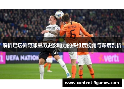 解析足坛传奇球星历史影响力的多维度视角与深度剖析