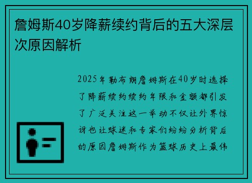 詹姆斯40岁降薪续约背后的五大深层次原因解析 詹姆斯40岁降薪续约背后的五大深层次原因解析