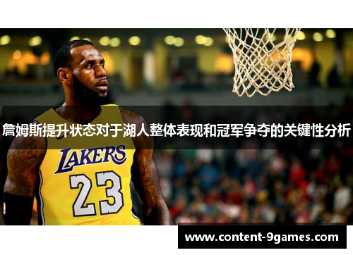 詹姆斯提升状态对于湖人整体表现和冠军争夺的关键性分析 詹姆斯提升状态对于湖人整体表现和冠军争夺的关键性分析