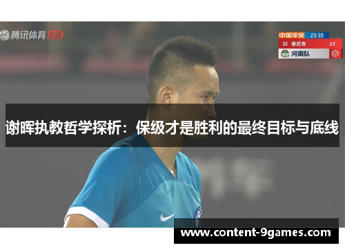 谢晖执教哲学探析:保级才是胜利的最终目标与底线 谢晖执教哲学探析:保级才是胜利的最终目标与底线