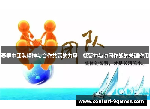 赛季中团队精神与合作共赢的力量:凝聚力与协同作战的关键作用 赛季中团队精神与合作共赢的力量:凝聚力与协同作战的关键作用