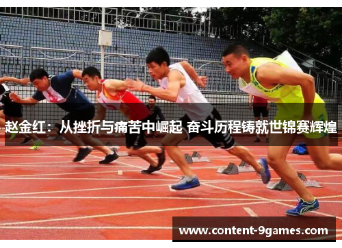 赵金红：从挫折与痛苦中崛起 奋斗历程铸就世锦赛辉煌