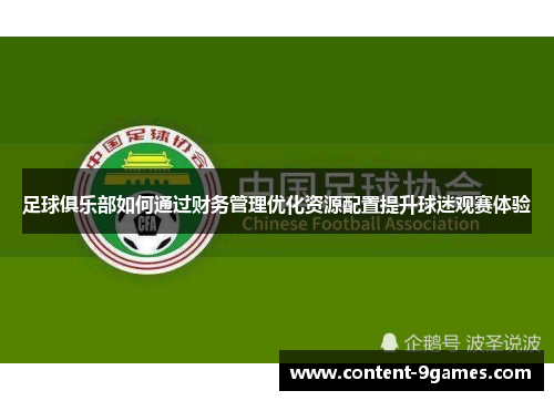 足球俱乐部如何通过财务管理优化资源配置提升球迷观赛体验