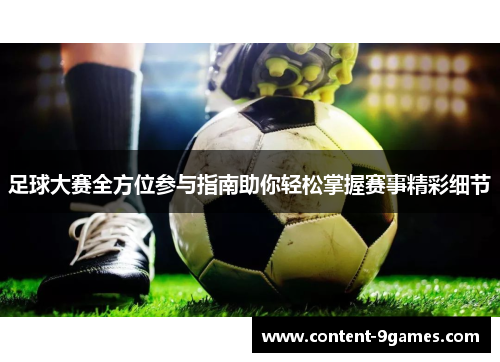 足球大赛全方位参与指南助你轻松掌握赛事精彩细节