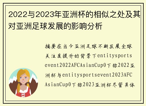 2022与2023年亚洲杯的相似之处及其对亚洲足球发展的影响分析