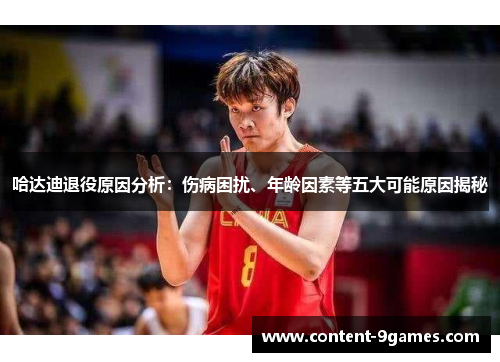 哈达迪退役原因分析:伤病困扰、年龄因素等五大可能原因揭秘 哈达迪退役原因分析:伤病困扰、年龄因素等五大可能原因揭秘