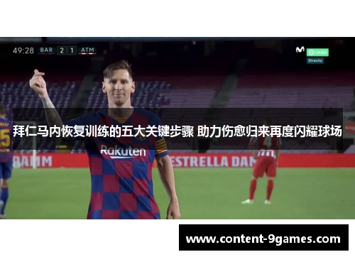 拜仁马内恢复训练的五大关键步骤 助力伤愈归来再度闪耀球场