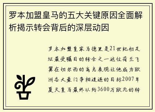 罗本加盟皇马的五大关键原因全面解析揭示转会背后的深层动因