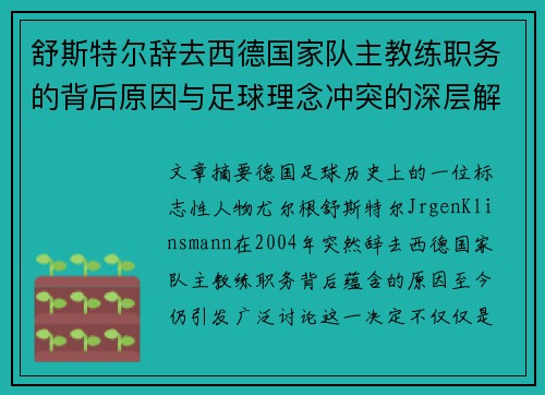 舒斯特尔辞去西德国家队主教练职务的背后原因与足球理念冲突的深层解读