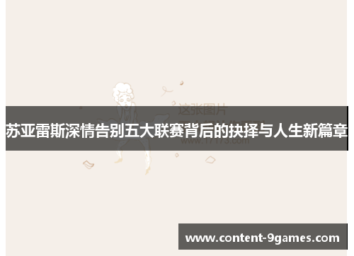 苏亚雷斯深情告别五大联赛背后的抉择与人生新篇章