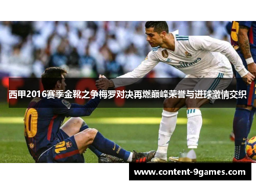 西甲2016赛季金靴之争梅罗对决再燃巅峰荣誉与进球激情交织