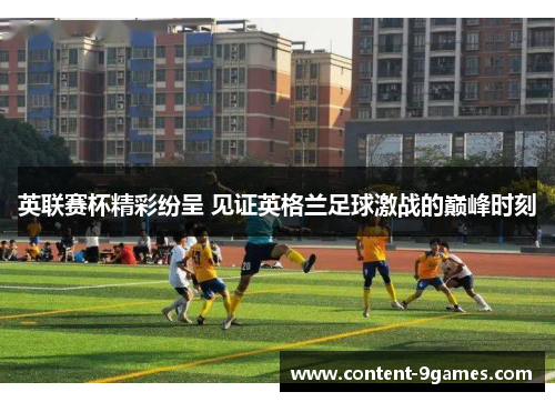 英联赛杯精彩纷呈 见证英格兰足球激战的巅峰时刻