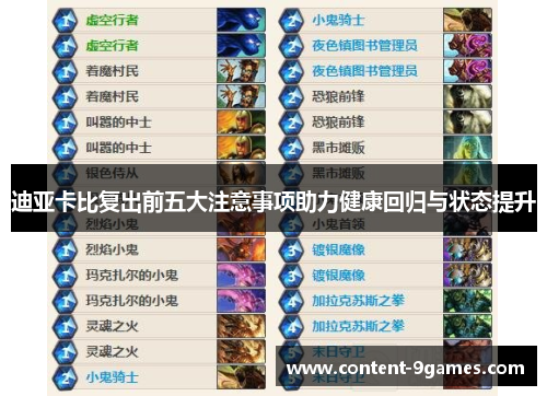 迪亚卡比复出前五大注意事项助力健康回归与状态提升