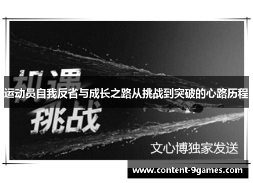 运动员自我反省与成长之路从挑战到突破的心路历程 运动员自我反省与成长之路从挑战到突破的心路历程
