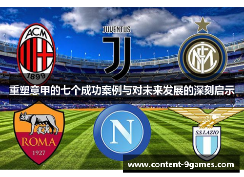 重塑意甲的七个成功案例与对未来发展的深刻启示