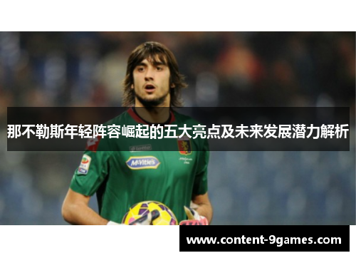 那不勒斯年轻阵容崛起的五大亮点及未来发展潜力解析