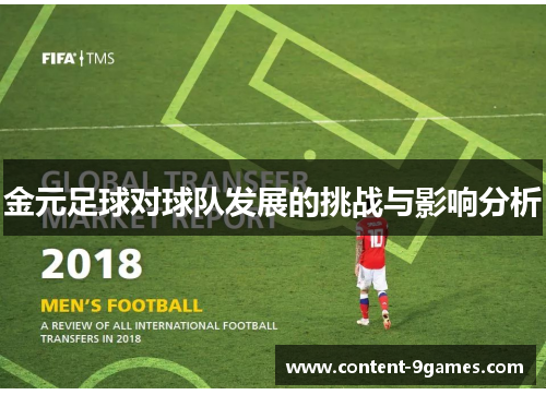 金元足球对球队发展的挑战与影响分析