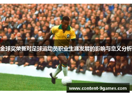 金球奖荣誉对足球运动员职业生涯发展的影响与意义分析
