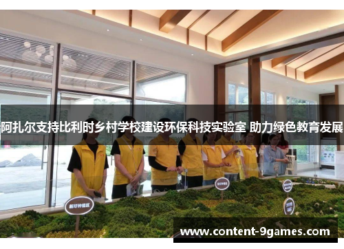 阿扎尔支持比利时乡村学校建设环保科技实验室 助力绿色教育发展 阿扎尔支持比利时乡村学校建设环保科技实验室 助力绿色教育发展