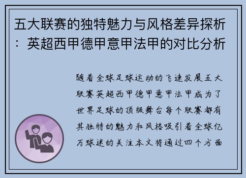 五大联赛的独特魅力与风格差异探析:英超西甲德甲意甲法甲的对比分析 五大联赛的独特魅力与风格差异探析:英超西甲德甲意甲法甲的对比分析