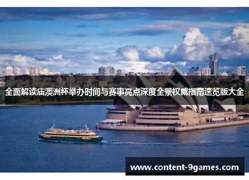 全面解读庙澳洲杯举办时间与赛事亮点深度全景权威指南速览版大全 全面解读庙澳洲杯举办时间与赛事亮点深度全景权威指南速览版大全
