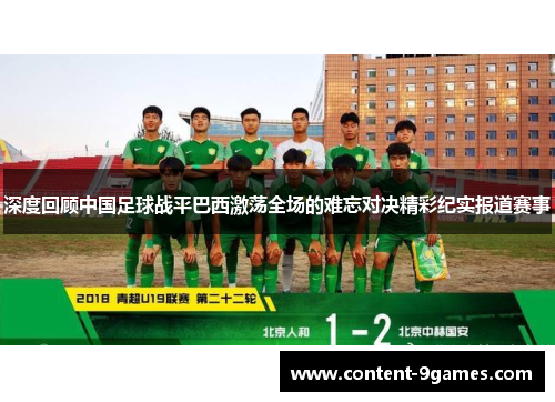 深度回顾中国足球战平巴西激荡全场的难忘对决精彩纪实报道赛事 深度回顾中国足球战平巴西激荡全场的难忘对决精彩纪实报道赛事