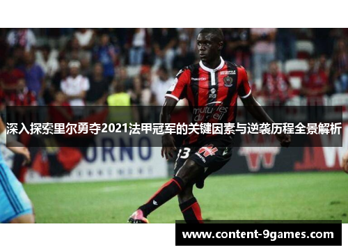 深入探索里尔勇夺2021法甲冠军的关键因素与逆袭历程全景解析 深入探索里尔勇夺2021法甲冠军的关键因素与逆袭历程全景解析