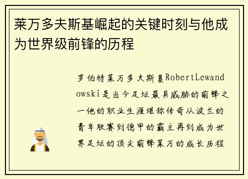 莱万多夫斯基崛起的关键时刻与他成为世界级前锋的历程 莱万多夫斯基崛起的关键时刻与他成为世界级前锋的历程