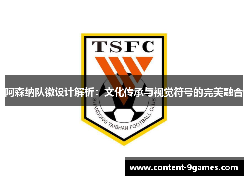 阿森纳队徽设计解析：文化传承与视觉符号的完美融合