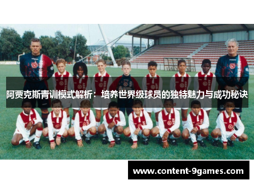 阿贾克斯青训模式解析：培养世界级球员的独特魅力与成功秘诀