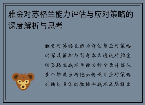 雅金对苏格兰能力评估与应对策略的深度解析与思考