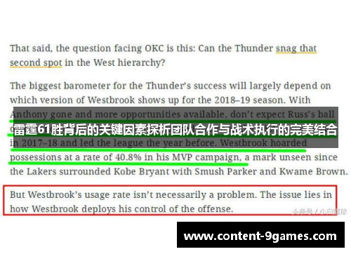 雷霆61胜背后的关键因素探析团队合作与战术执行的完美结合 雷霆61胜背后的关键因素探析团队合作与战术执行的完美结合