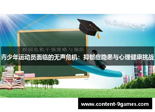 青少年运动员面临的无声危机：抑郁症隐患与心理健康挑战
