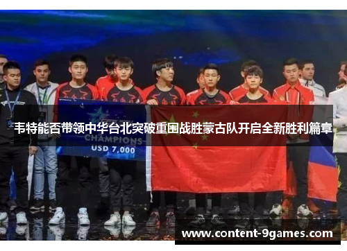 韦特能否带领中华台北突破重围战胜蒙古队开启全新胜利篇章