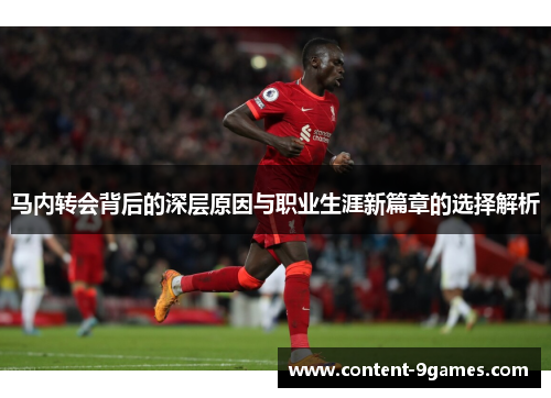 马内转会背后的深层原因与职业生涯新篇章的选择解析