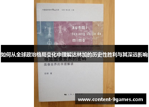如何从全球政治格局变化中理解达林加的历史性胜利与其深远影响 如何从全球政治格局变化中理解达林加的历史性胜利与其深远影响