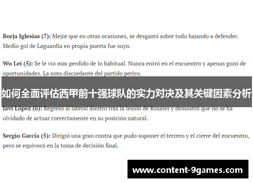 如何全面评估西甲前十强球队的实力对决及其关键因素分析