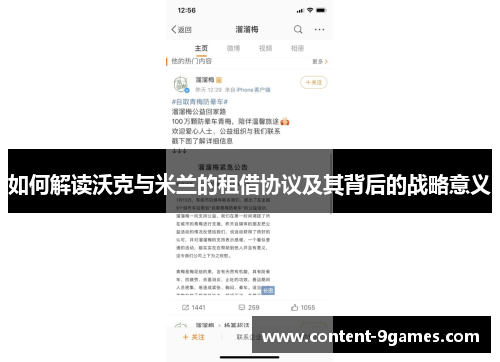 如何解读沃克与米兰的租借协议及其背后的战略意义