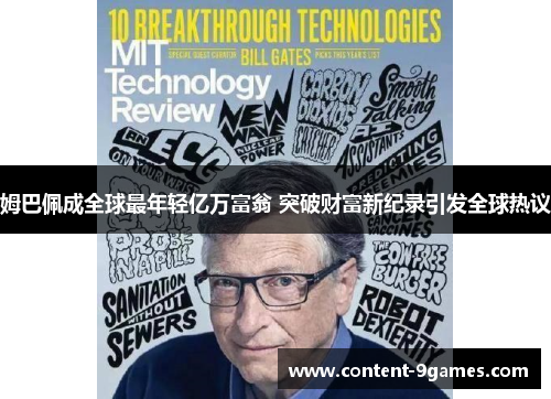 姆巴佩成全球最年轻亿万富翁 突破财富新纪录引发全球热议